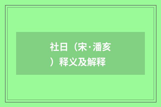 社日（宋·潘亥）释义及解释