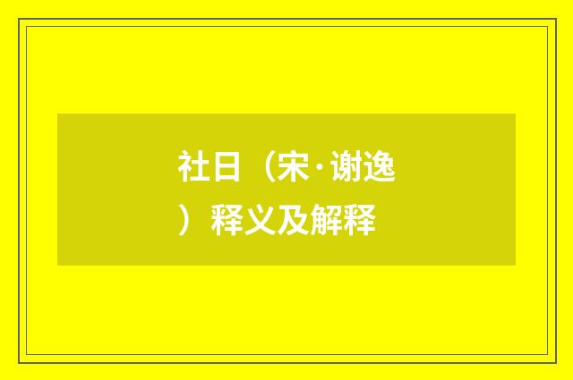 社日（宋·谢逸）释义及解释