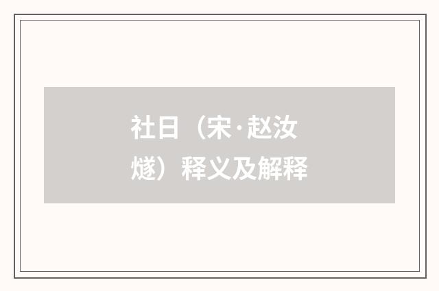 社日（宋·赵汝燧）释义及解释