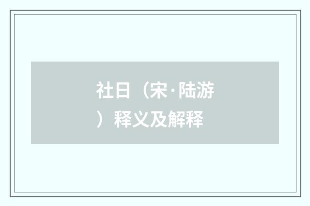 社日（宋·陆游）释义及解释
