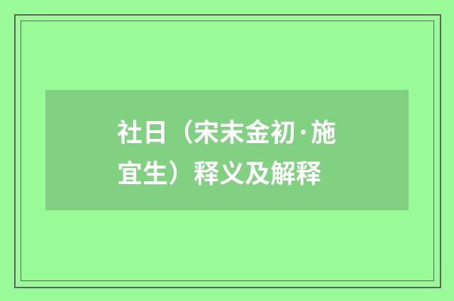 社日（宋末金初·施宜生）释义及解释