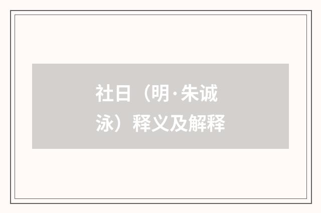 社日（明·朱诚泳）释义及解释