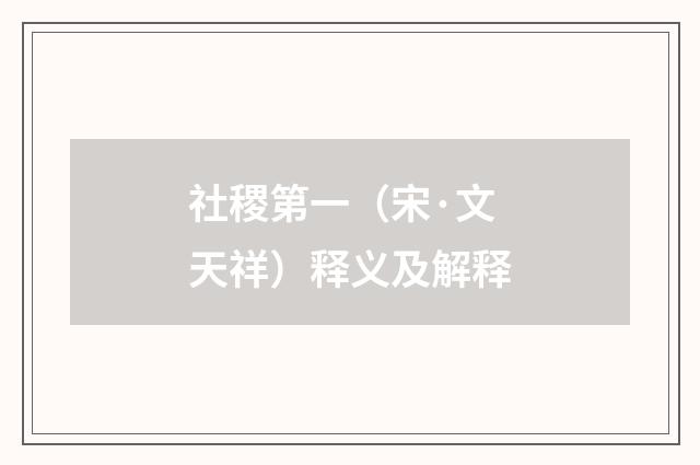 社稷第一（宋·文天祥）释义及解释