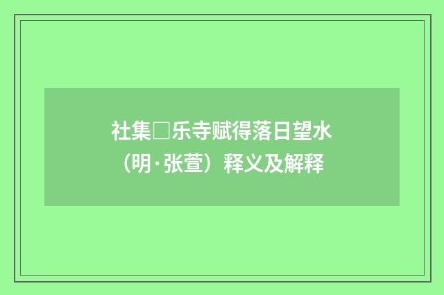 社集□乐寺赋得落日望水（明·张萱）释义及解释