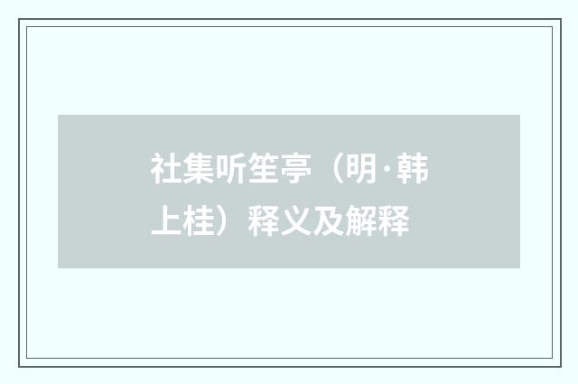 社集听笙亭（明·韩上桂）释义及解释