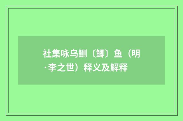 社集咏乌鲗〔鲫〕鱼（明·李之世）释义及解释