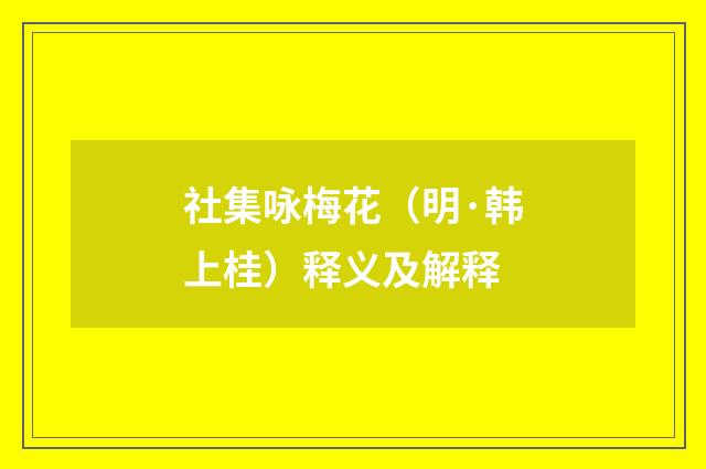 社集咏梅花（明·韩上桂）释义及解释