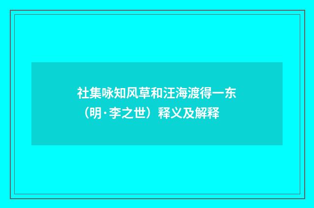 社集咏知风草和汪海渡得一东（明·李之世）释义及解释