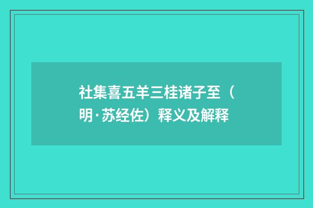 社集喜五羊三桂诸子至（明·苏经佐）释义及解释