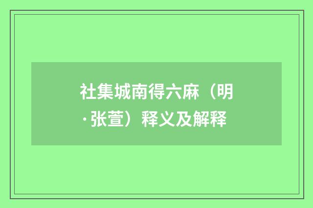社集城南得六麻（明·张萱）释义及解释