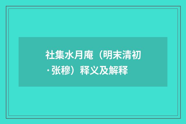 社集水月庵（明末清初·张穆）释义及解释