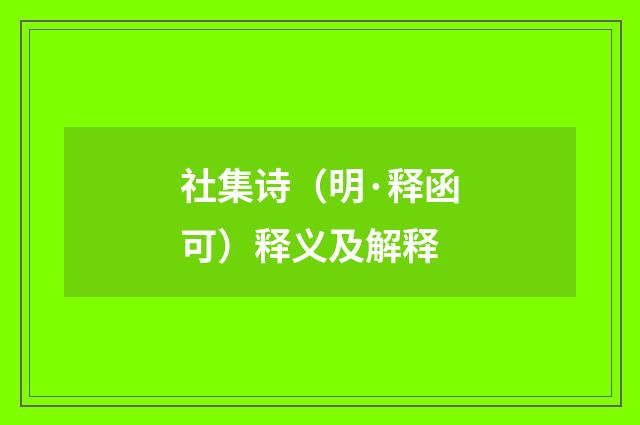 社集诗（明·释函可）释义及解释