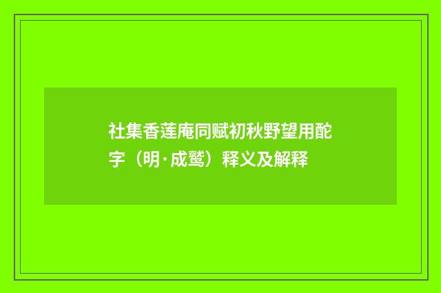 社集香莲庵同赋初秋野望用酡字（明·成鹫）释义及解释