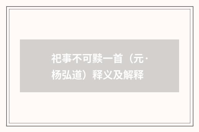 祀事不可黩一首（元·杨弘道）释义及解释