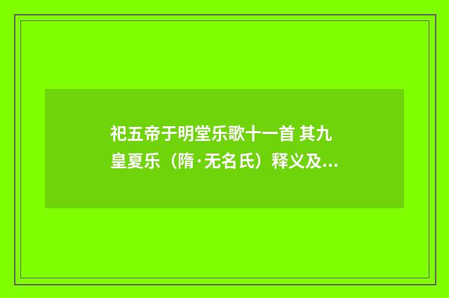 祀五帝于明堂乐歌十一首 其九 皇夏乐（隋·无名氏）释义及解释