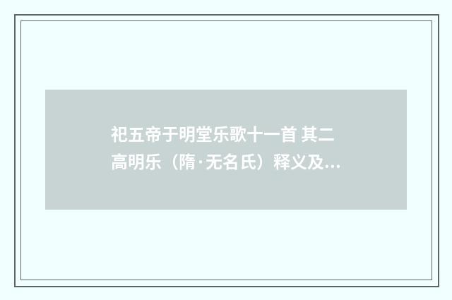 祀五帝于明堂乐歌十一首 其二 高明乐（隋·无名氏）释义及解释