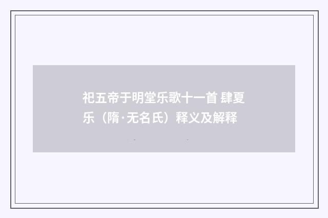 祀五帝于明堂乐歌十一首 肆夏乐（隋·无名氏）释义及解释