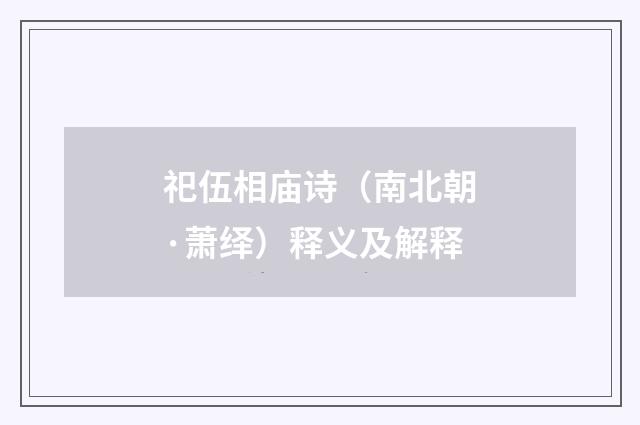 祀伍相庙诗（南北朝·萧绎）释义及解释