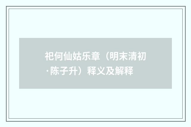 祀何仙姑乐章（明末清初·陈子升）释义及解释