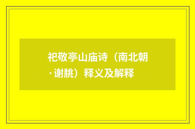 祀敬亭山庙诗（南北朝·谢朓）释义及解释