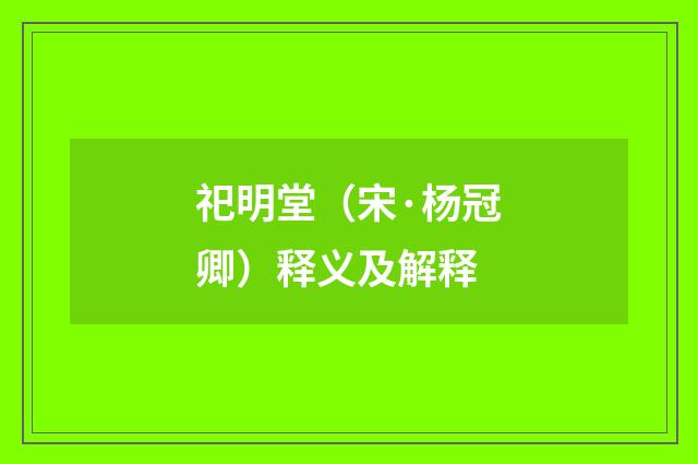 祀明堂（宋·杨冠卿）释义及解释