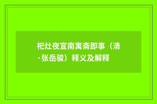 祀灶夜宣南寓斋即事（清·张岳骏）释义及解释