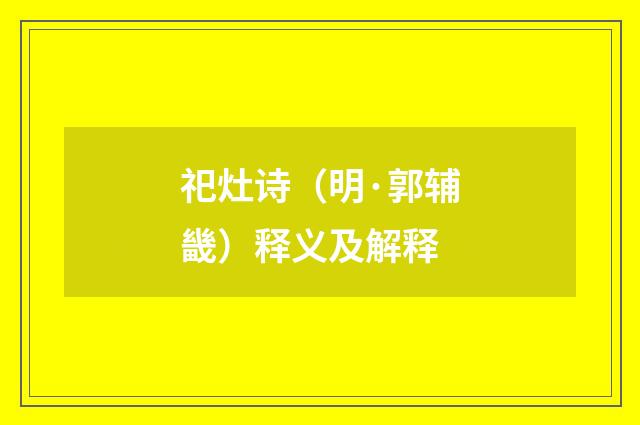 祀灶诗（明·郭辅畿）释义及解释
