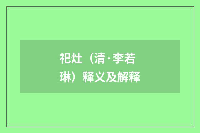 祀灶（清·李若琳）释义及解释