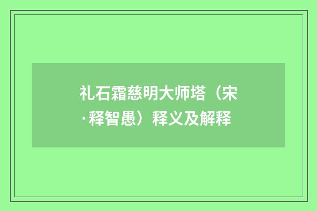 礼石霜慈明大师塔（宋·释智愚）释义及解释