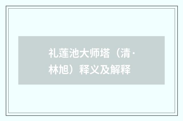 礼莲池大师塔（清·林旭）释义及解释
