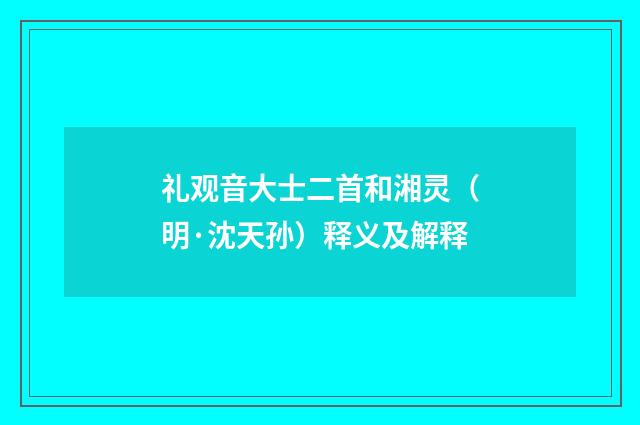 礼观音大士二首和湘灵（明·沈天孙）释义及解释
