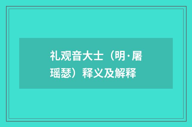 礼观音大士（明·屠瑶瑟）释义及解释