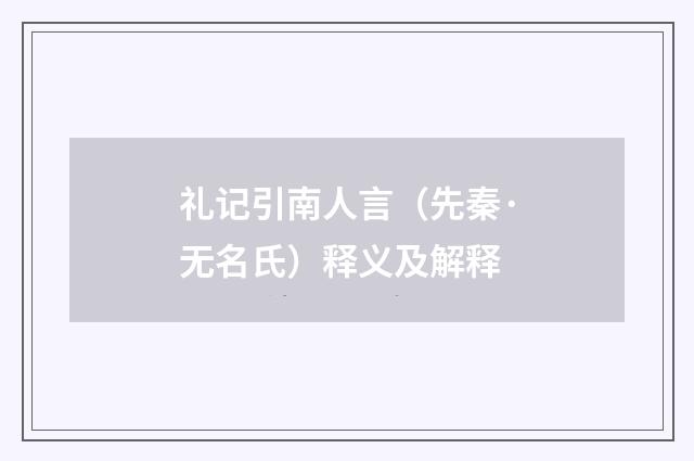 礼记引南人言（先秦·无名氏）释义及解释