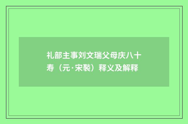 礼部主事刘文瑞父母庆八十寿（元·宋褧）释义及解释
