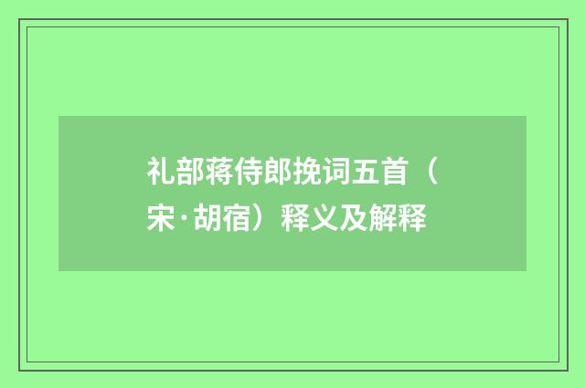 礼部蒋侍郎挽词五首（宋·胡宿）释义及解释