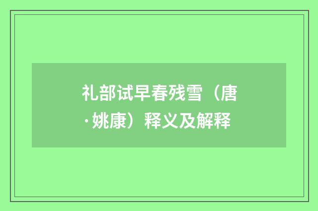 礼部试早春残雪（唐·姚康）释义及解释