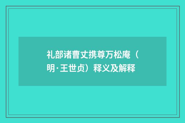 礼部诸曹丈携尊万松庵（明·王世贞）释义及解释