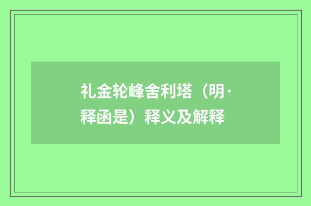 礼金轮峰舍利塔（明·释函是）释义及解释