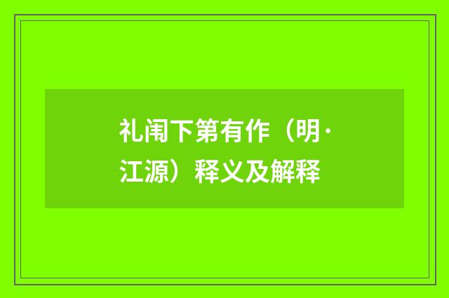 礼闱下第有作（明·江源）释义及解释