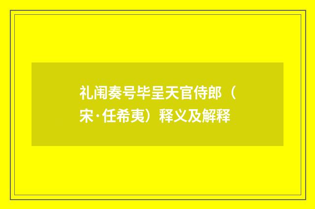 礼闱奏号毕呈天官侍郎（宋·任希夷）释义及解释