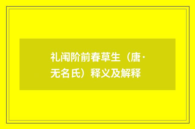 礼闱阶前春草生（唐·无名氏）释义及解释