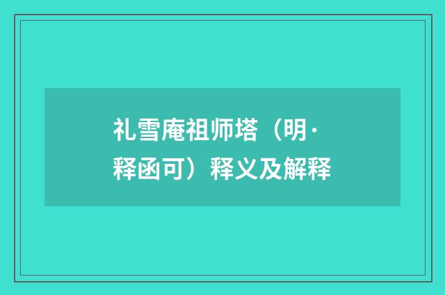 礼雪庵祖师塔（明·释函可）释义及解释
