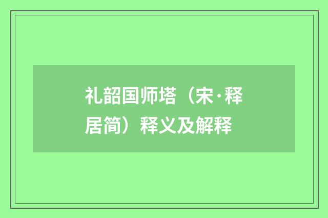礼韶国师塔（宋·释居简）释义及解释