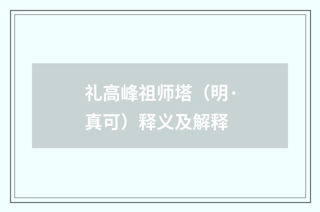 礼高峰祖师塔（明·真可）释义及解释