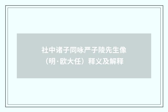 社中诸子同咏严子陵先生像（明·欧大任）释义及解释
