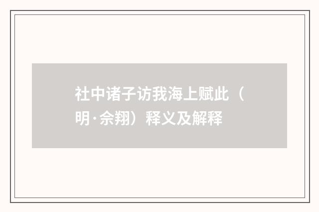 社中诸子访我海上赋此（明·佘翔）释义及解释