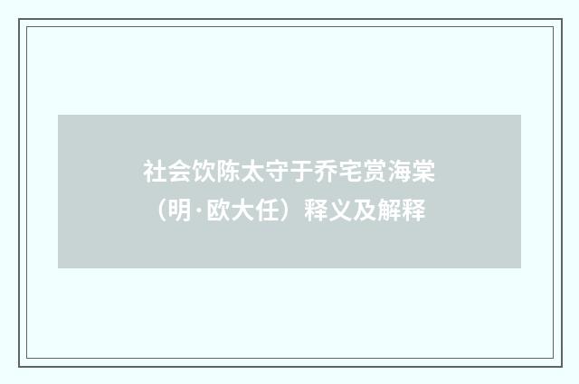 社会饮陈太守于乔宅赏海棠（明·欧大任）释义及解释