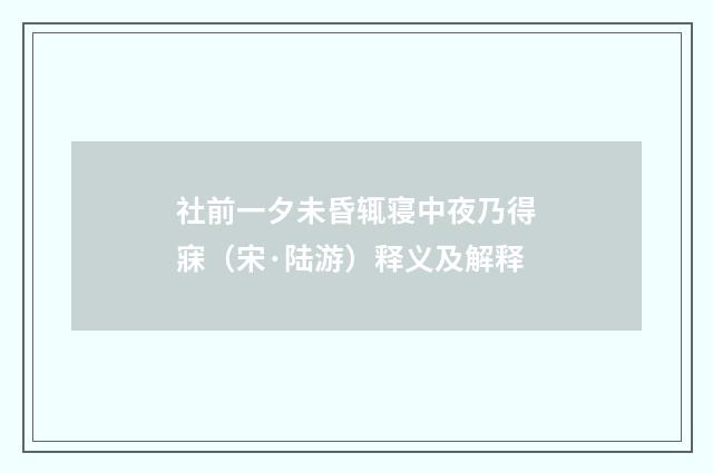 社前一夕未昏辄寝中夜乃得寐（宋·陆游）释义及解释