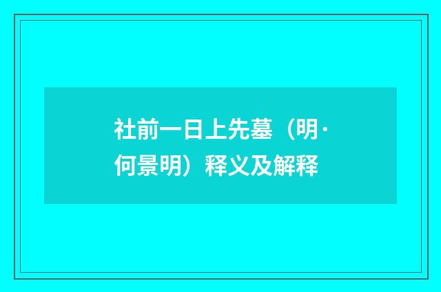 社前一日上先墓（明·何景明）释义及解释