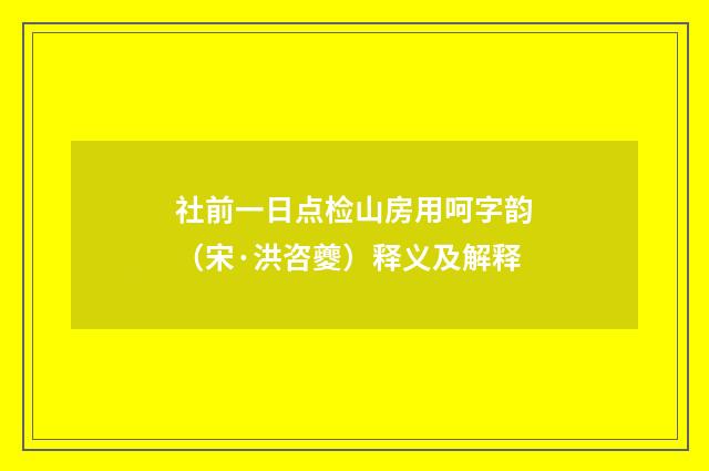 社前一日点检山房用呵字韵（宋·洪咨夔）释义及解释